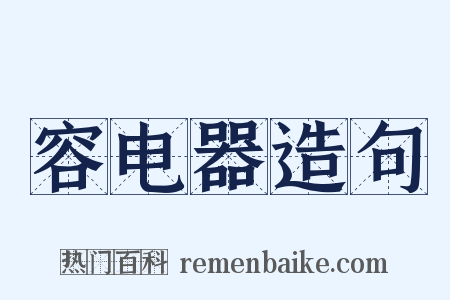 容电器造句是什么意思的图片